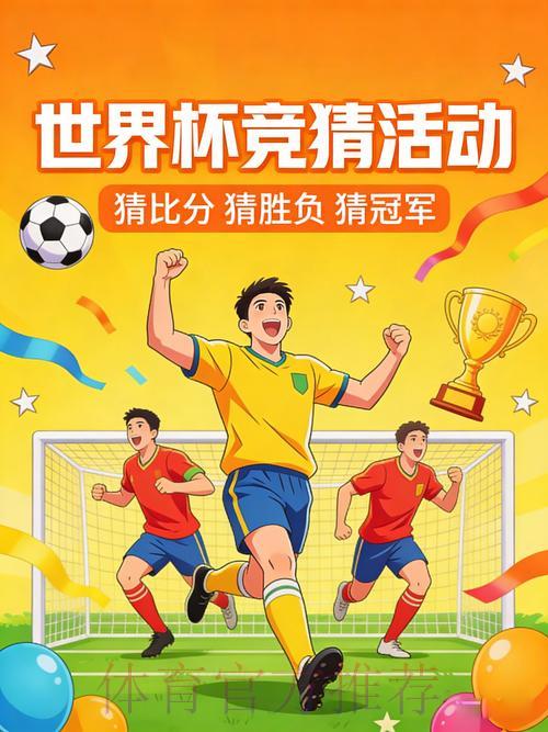 世界杯竞猜狂欢：与好友同台对决比分大作战
